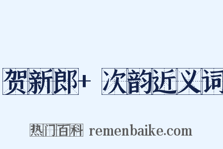 贺新郎+次韵近义词是什么意思的图片